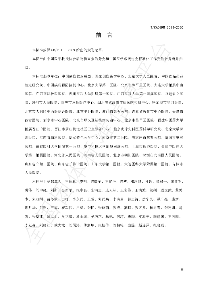T/CADERM 3014-2020 标准预览