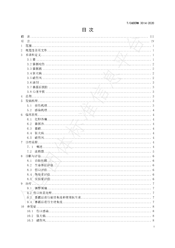 T/CADERM 3014-2020 标准预览
