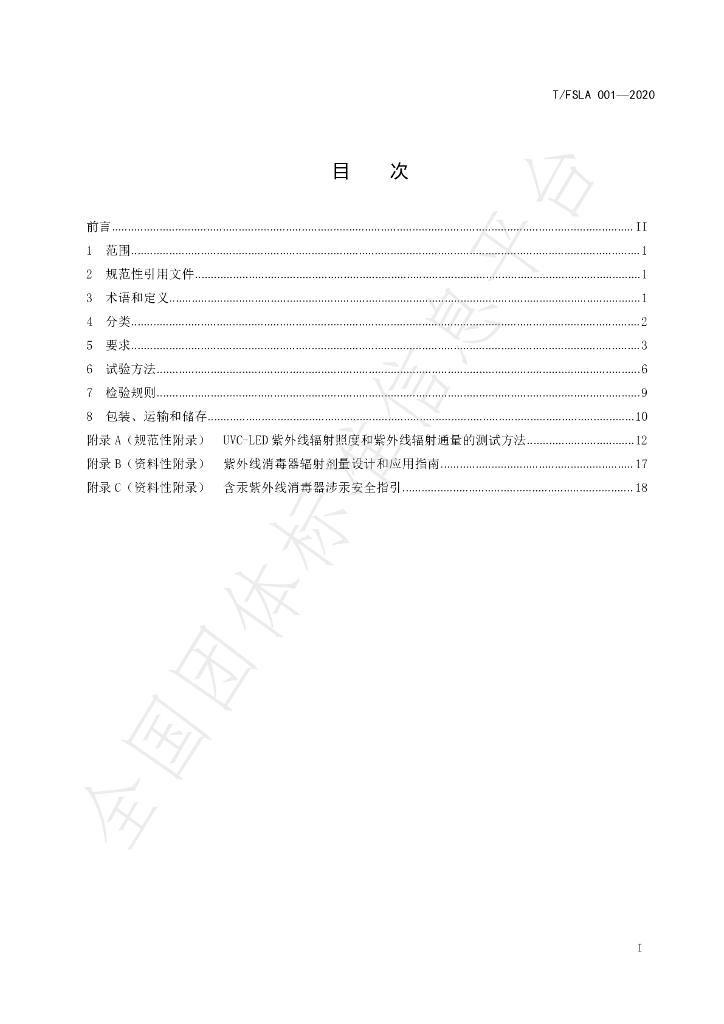 T/FSLA 001-2020 标准预览
