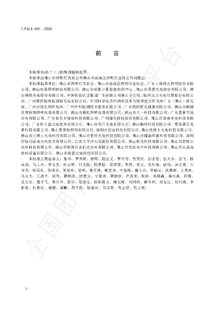 T/FSLA 001-2020 标准预览