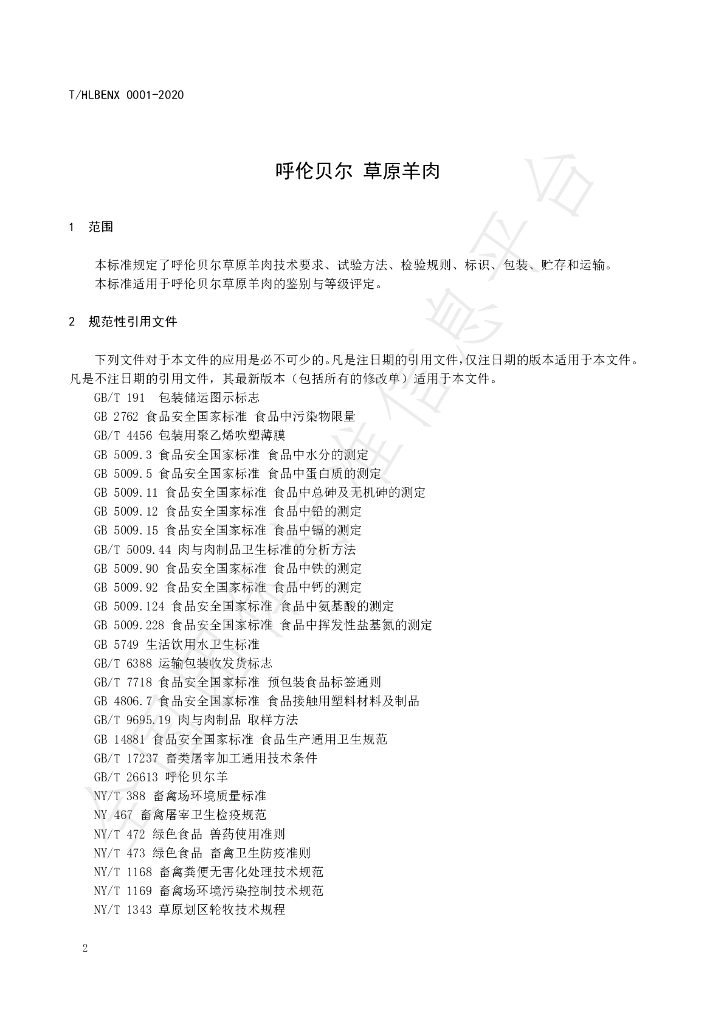 T/HLBENX 0001-2020 标准预览