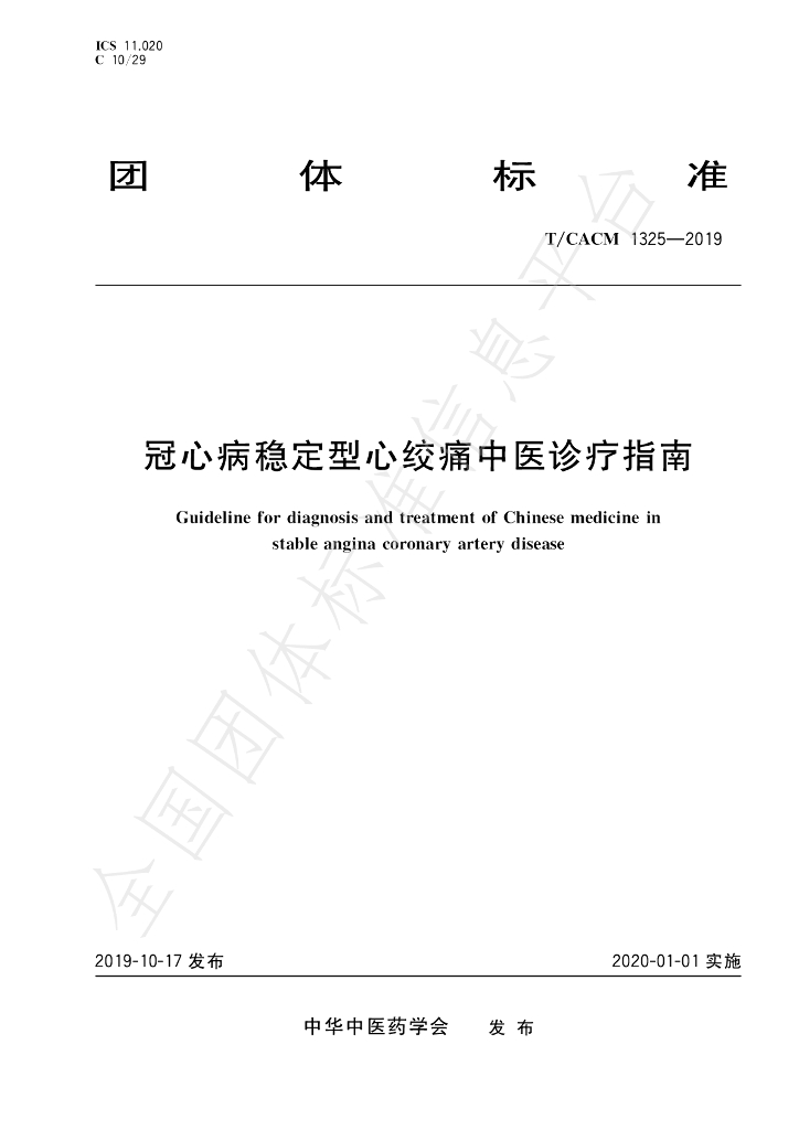 T/CACM 1325-2019 标准预览