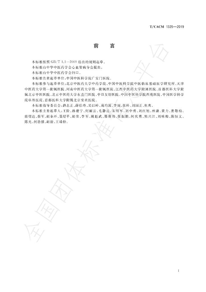 T/CACM 1325-2019 标准预览