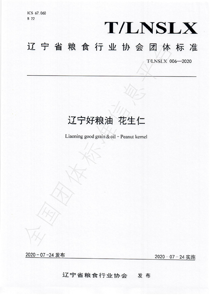 T/LNSLX 006-2020 标准预览
