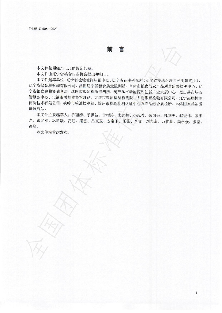 T/LNSLX 006-2020 标准预览