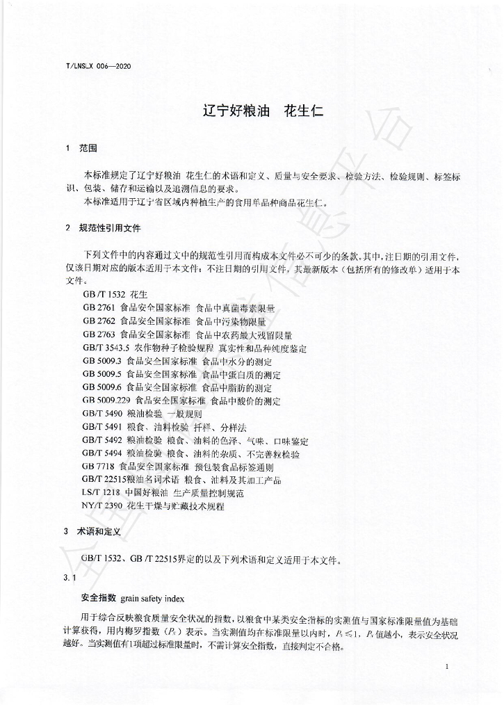 T/LNSLX 006-2020 标准预览
