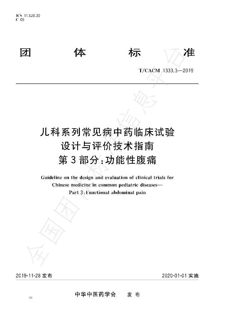 T/CACM 1333.3-2019 标准预览