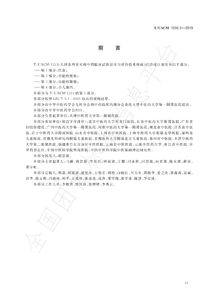 T/CACM 1333.3-2019 标准预览
