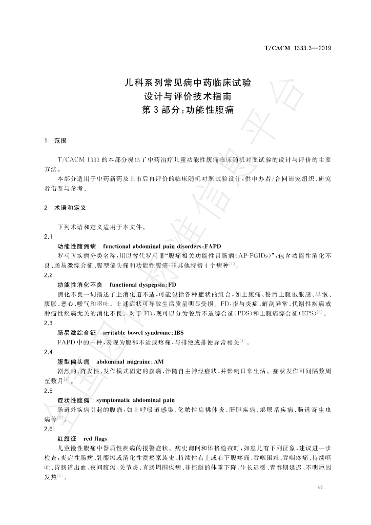 T/CACM 1333.3-2019 标准预览
