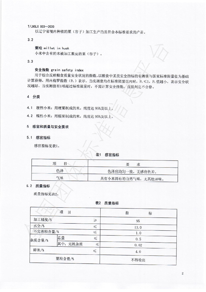 T/LNSLX 003-2020 标准预览