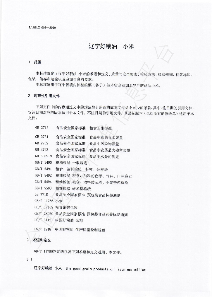 T/LNSLX 003-2020 标准预览