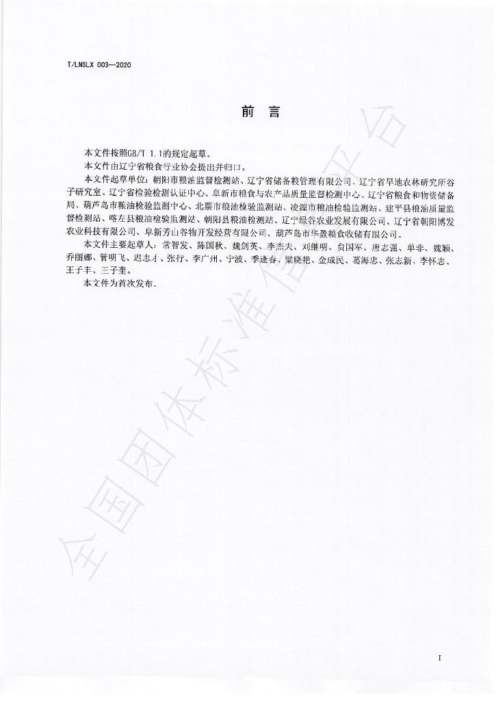 T/LNSLX 003-2020 标准预览