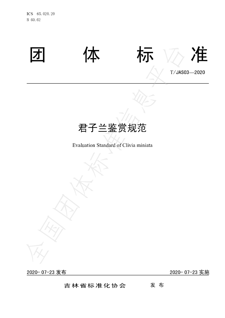 T/JAS 03-2020 标准预览