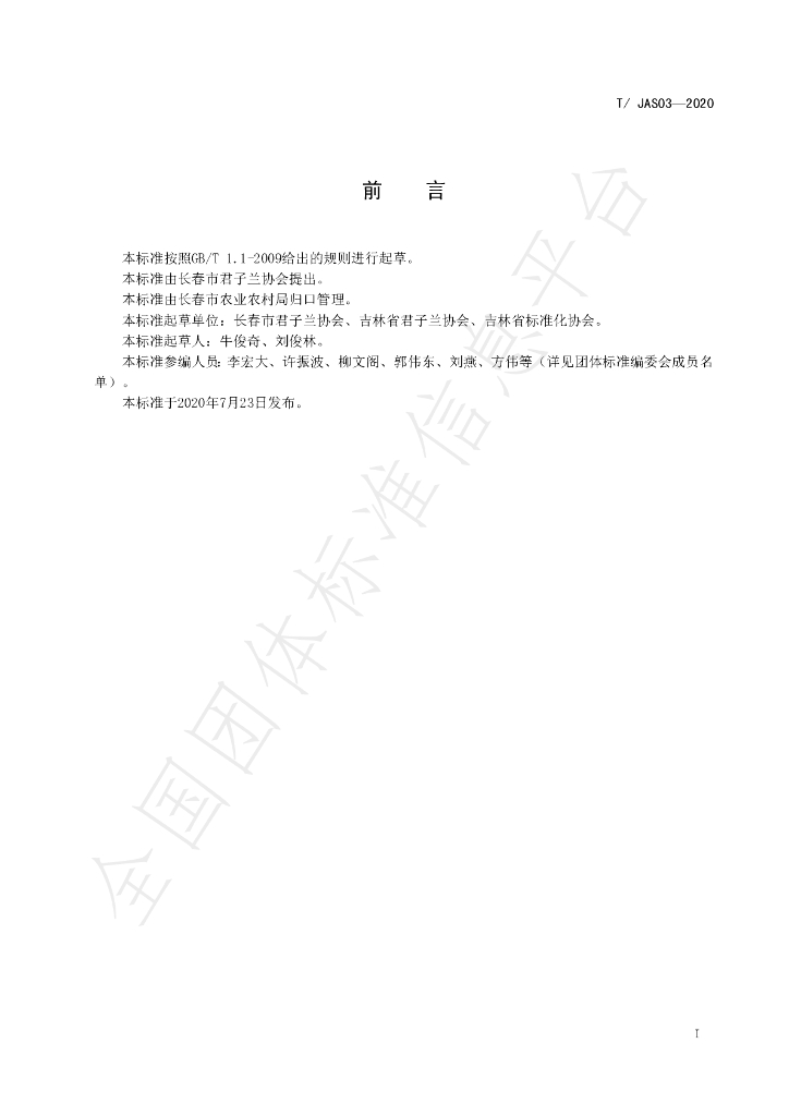 T/JAS 03-2020 标准预览