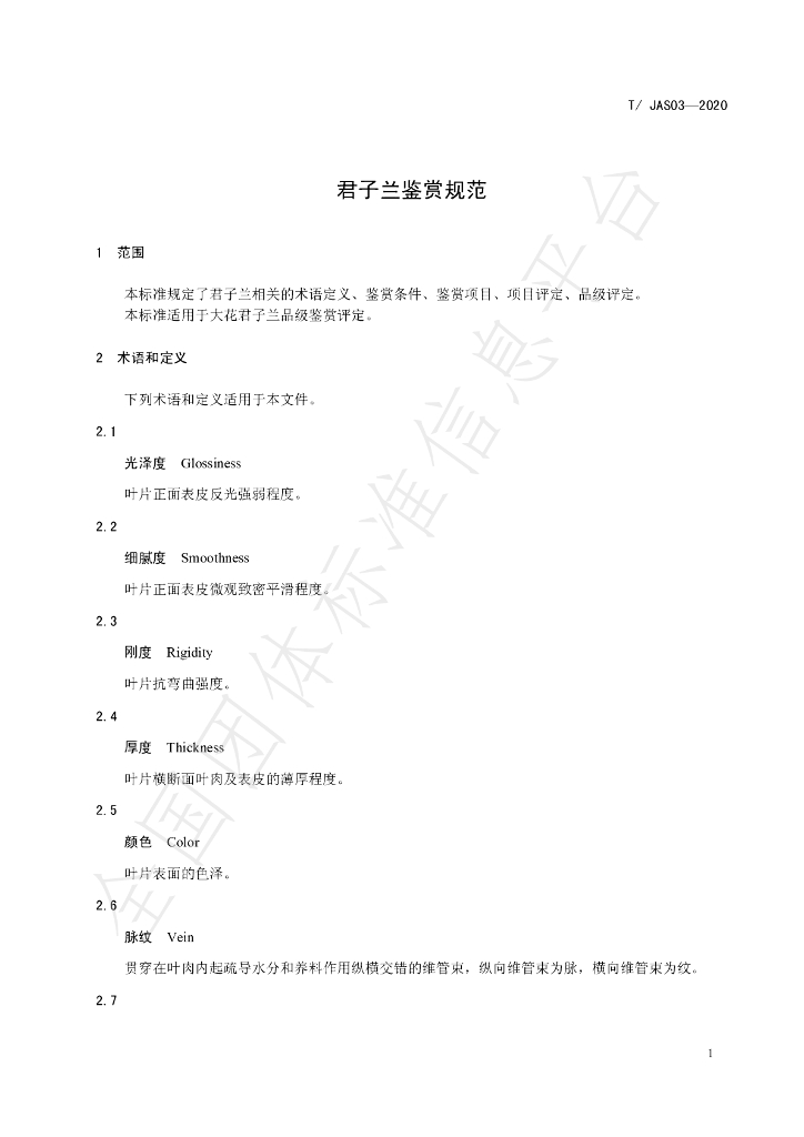 T/JAS 03-2020 标准预览