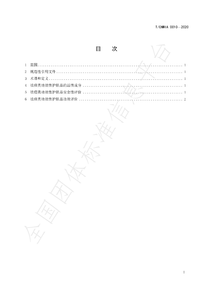 T/CNMIA 0010-2020 标准预览