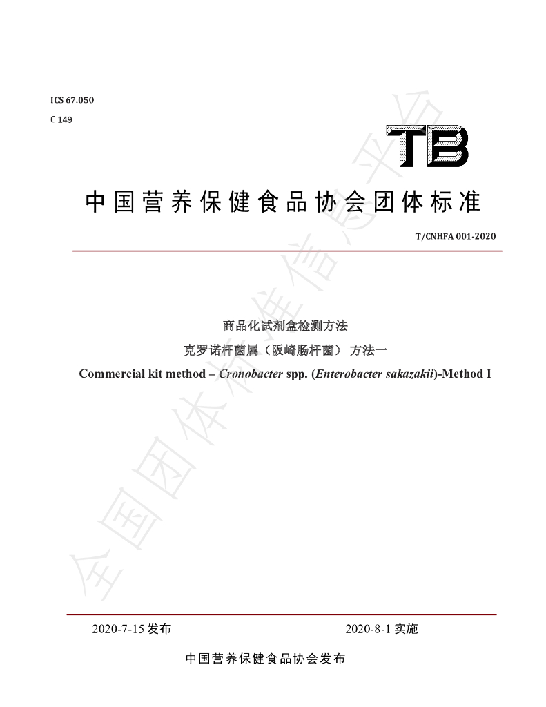 T/CNHFA 001-2020 标准预览