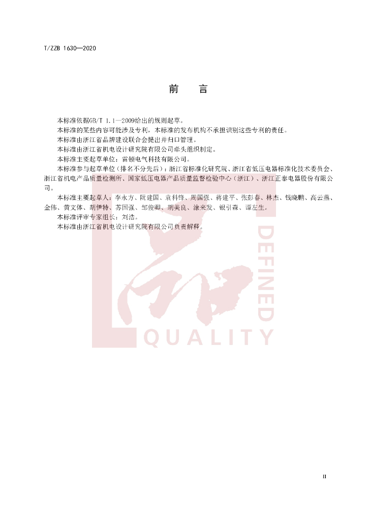 T/ZZB 1630-2020 标准预览