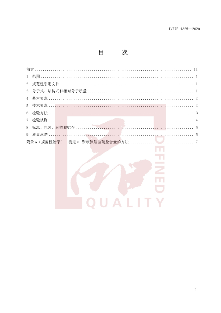 T/ZZB 1625-2020 标准预览