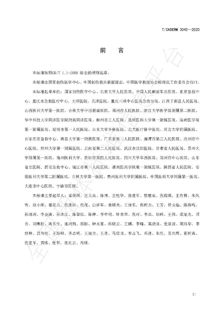 T/CADERM 3042-2020 标准预览
