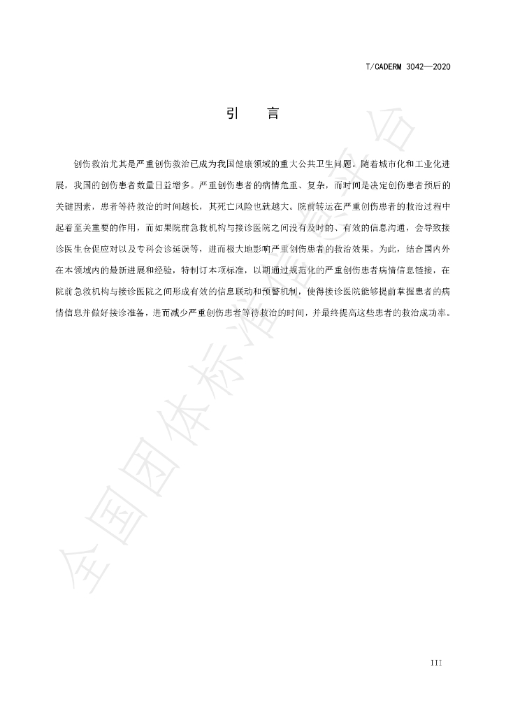 T/CADERM 3042-2020 标准预览