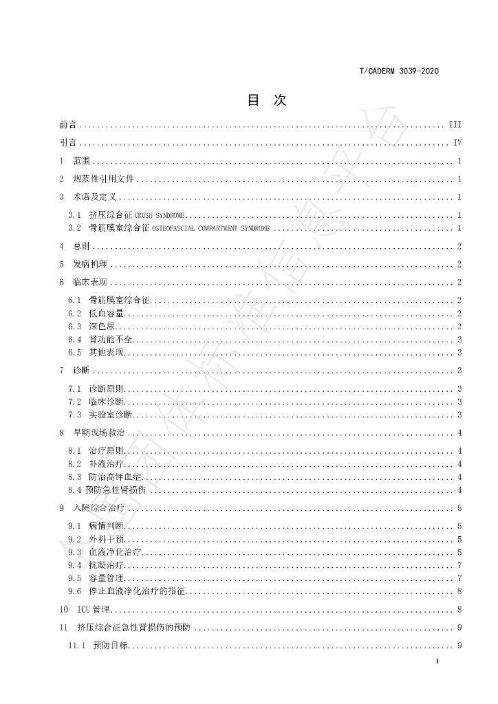 T/CADERM 3039-2020 标准预览