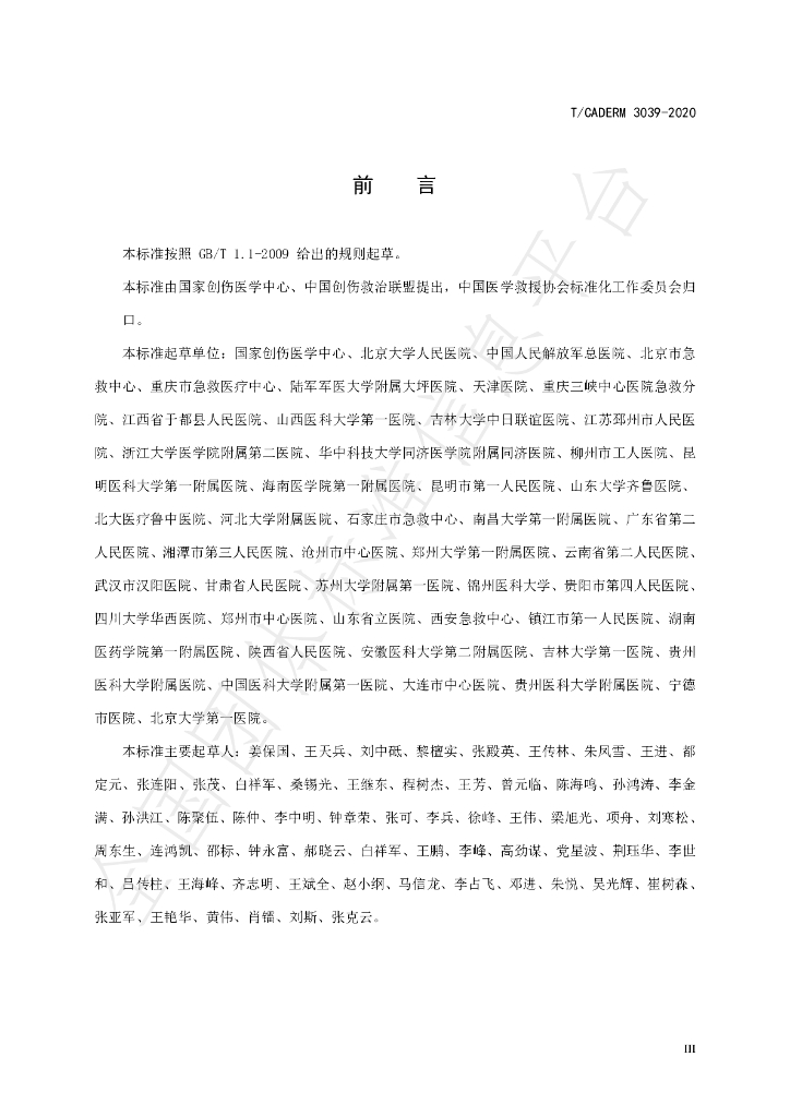T/CADERM 3039-2020 标准预览