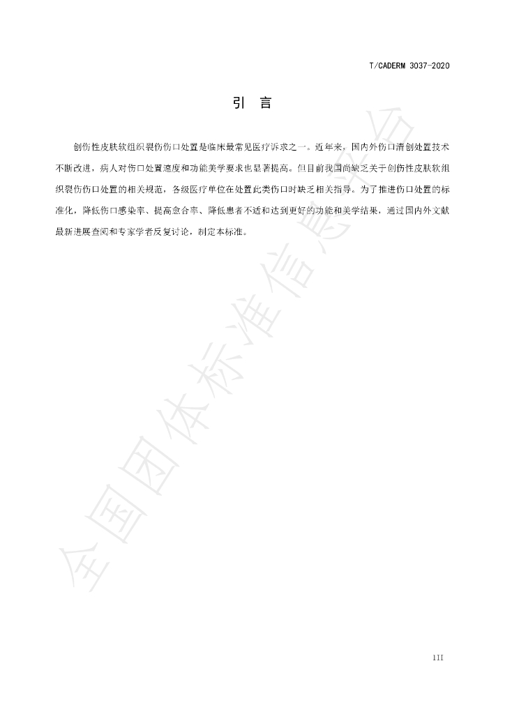 T/CADERM 3037-2020 标准预览