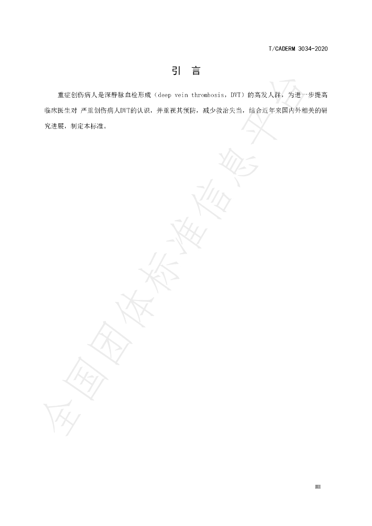 T/CADERM 3034-2020 标准预览