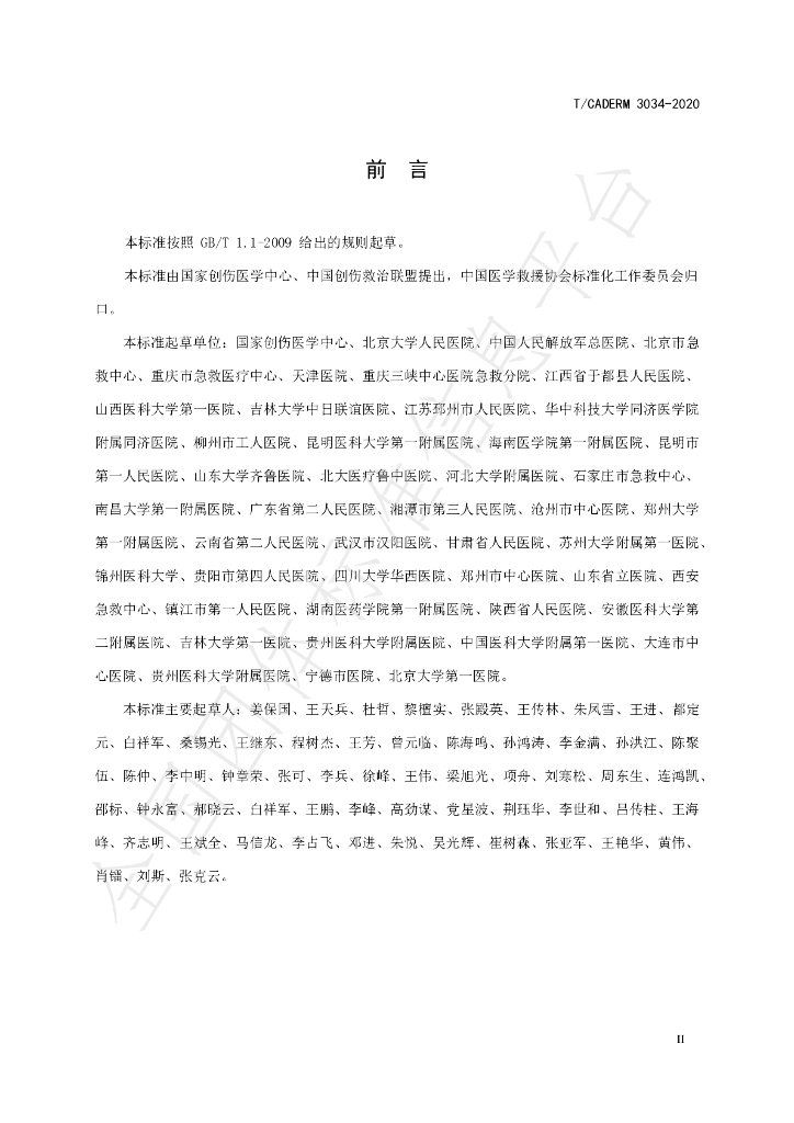 T/CADERM 3034-2020 标准预览
