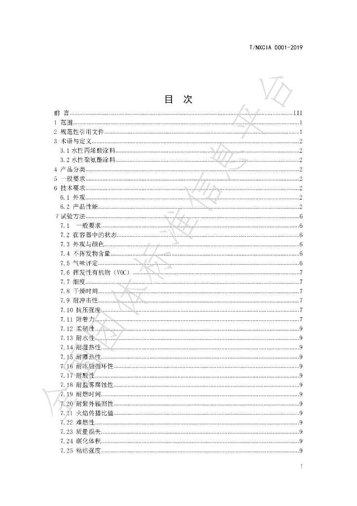 T/NXCIA 001-2019 标准预览