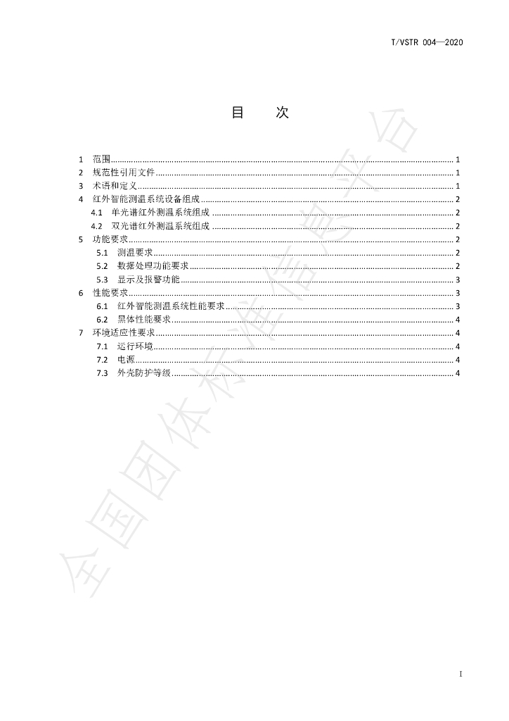 T/VSTR 004-2020 标准预览