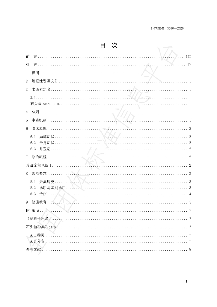 T/CADERM 3030-2020 标准预览