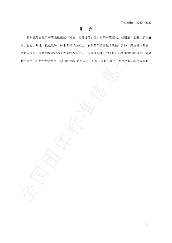 T/CADERM 3030-2020 标准预览