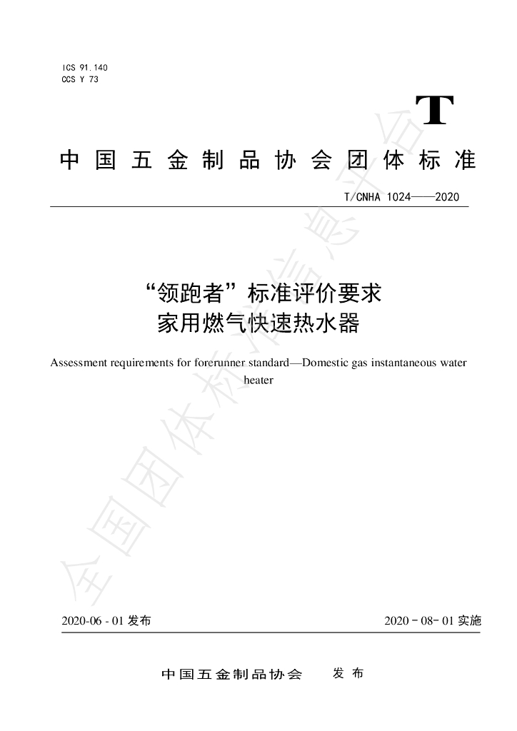 T/CNHA 1024-2020 标准预览