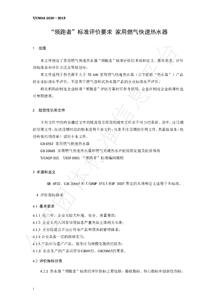 T/CNHA 1024-2020 标准预览