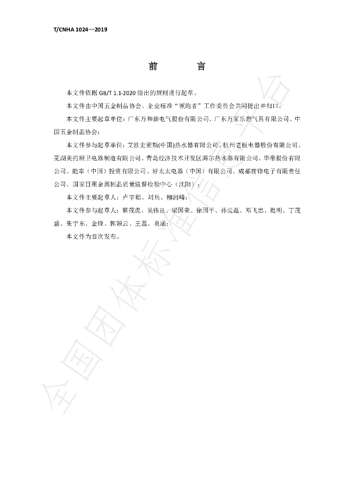 T/CNHA 1024-2020 标准预览