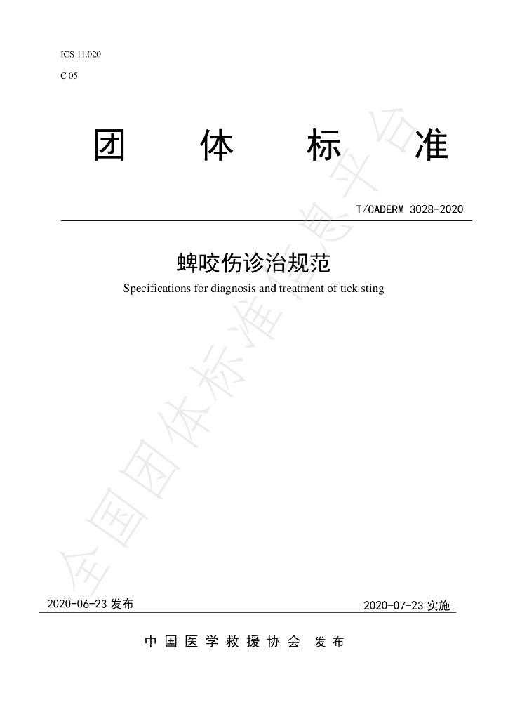 T/CADERM 3028-2020 标准预览
