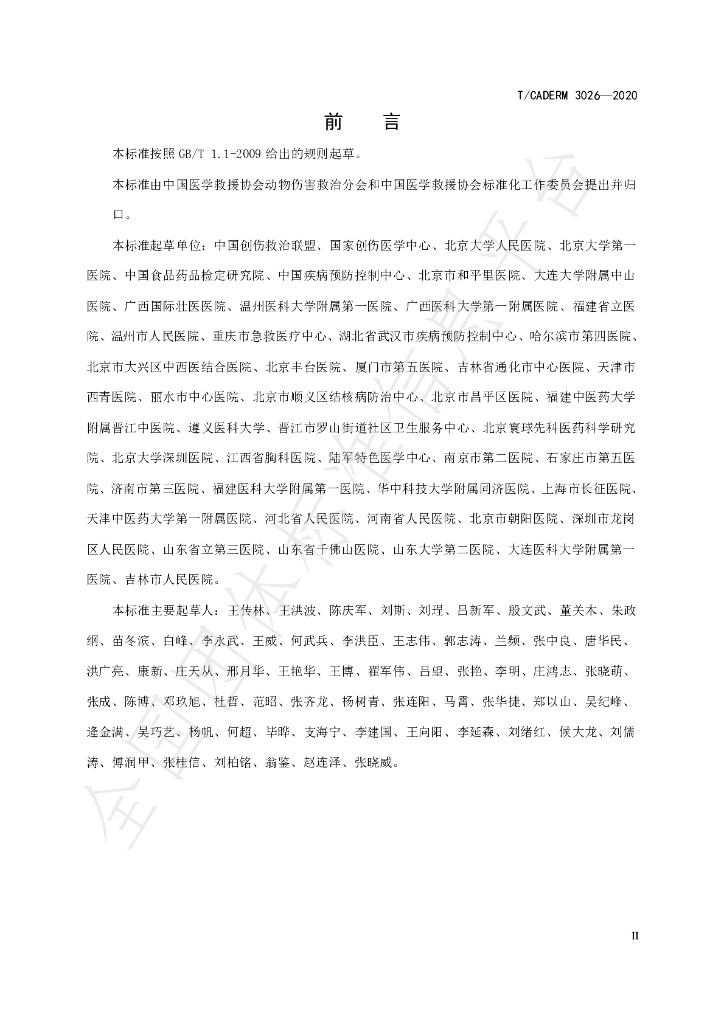 T/CADERM 3026-2020 标准预览