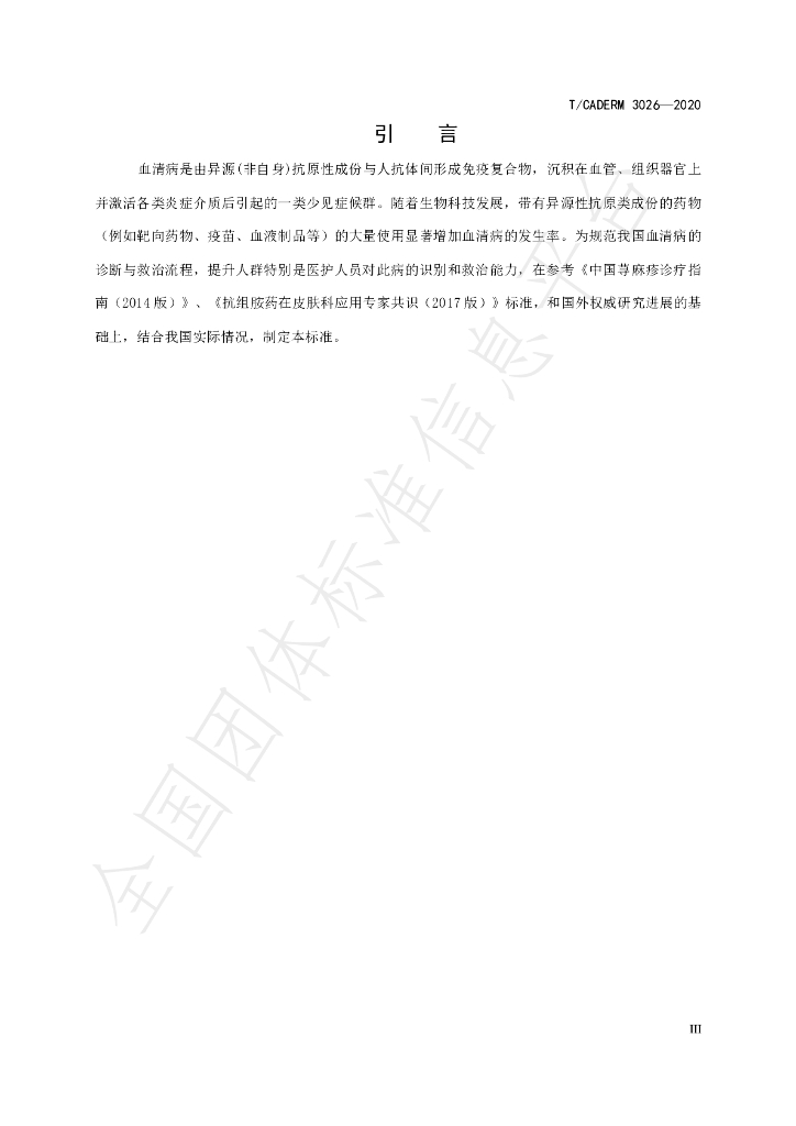 T/CADERM 3026-2020 标准预览