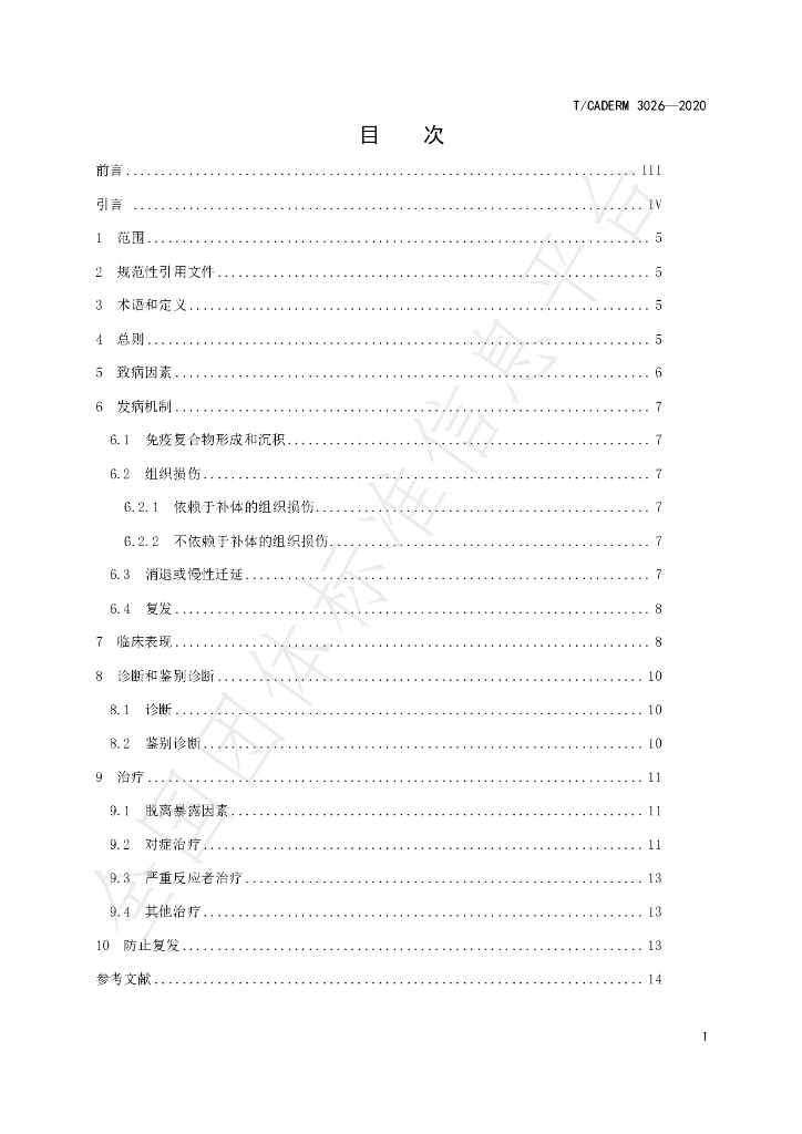 T/CADERM 3026-2020 标准预览