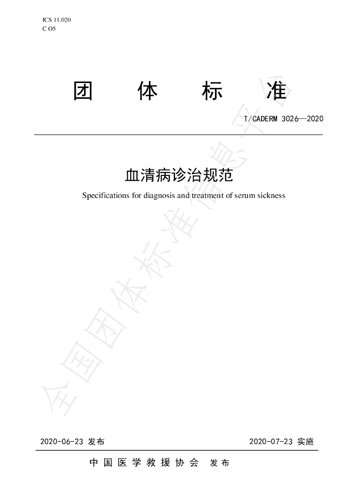 T/CADERM 3026-2020 标准预览