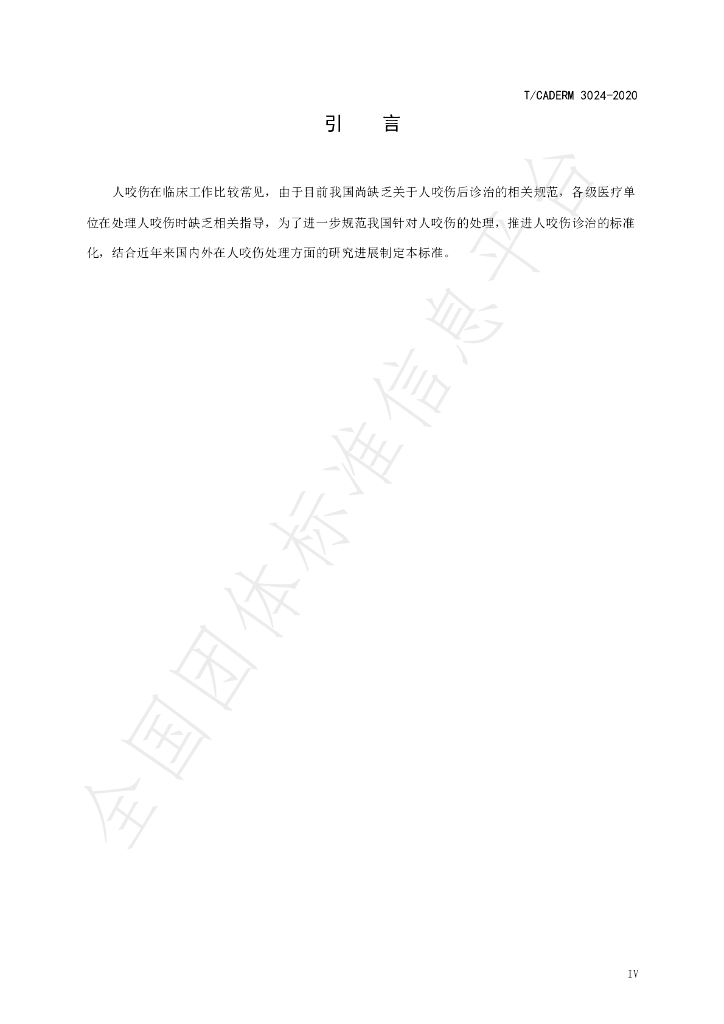 T/CADERM 3024-2020 标准预览