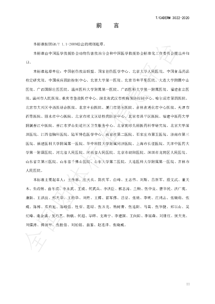 T/CADERM 3022-2020 标准预览