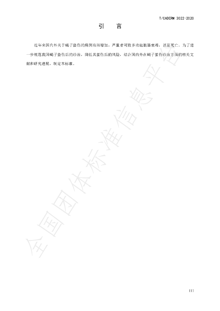 T/CADERM 3022-2020 标准预览
