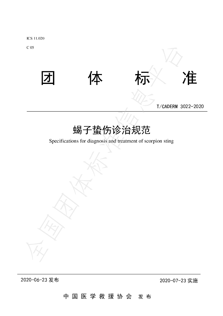 T/CADERM 3022-2020 标准预览