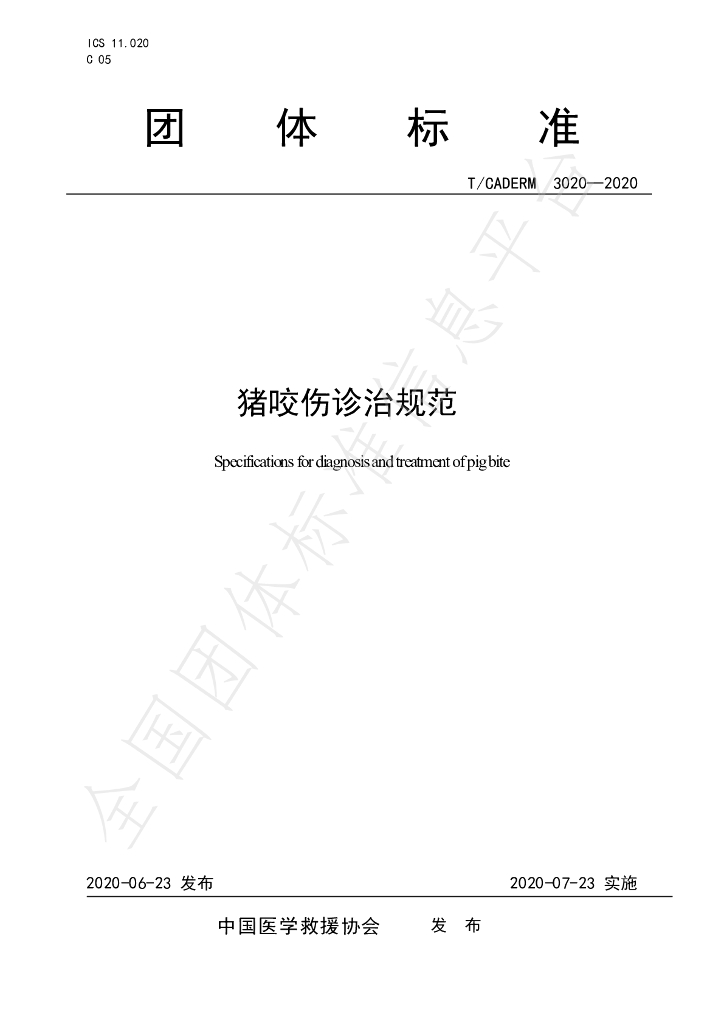 T/CADERM 3020-2020 标准预览