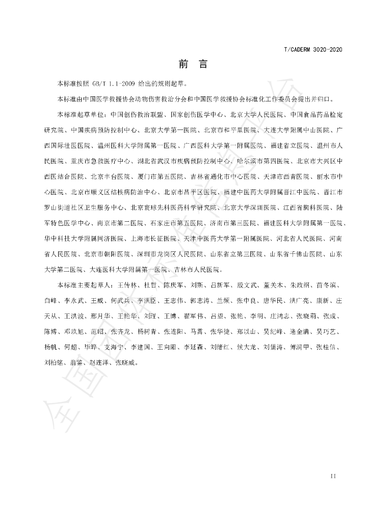 T/CADERM 3020-2020 标准预览
