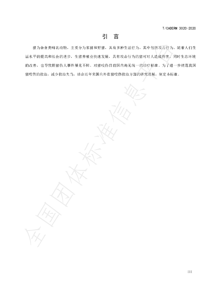 T/CADERM 3020-2020 标准预览
