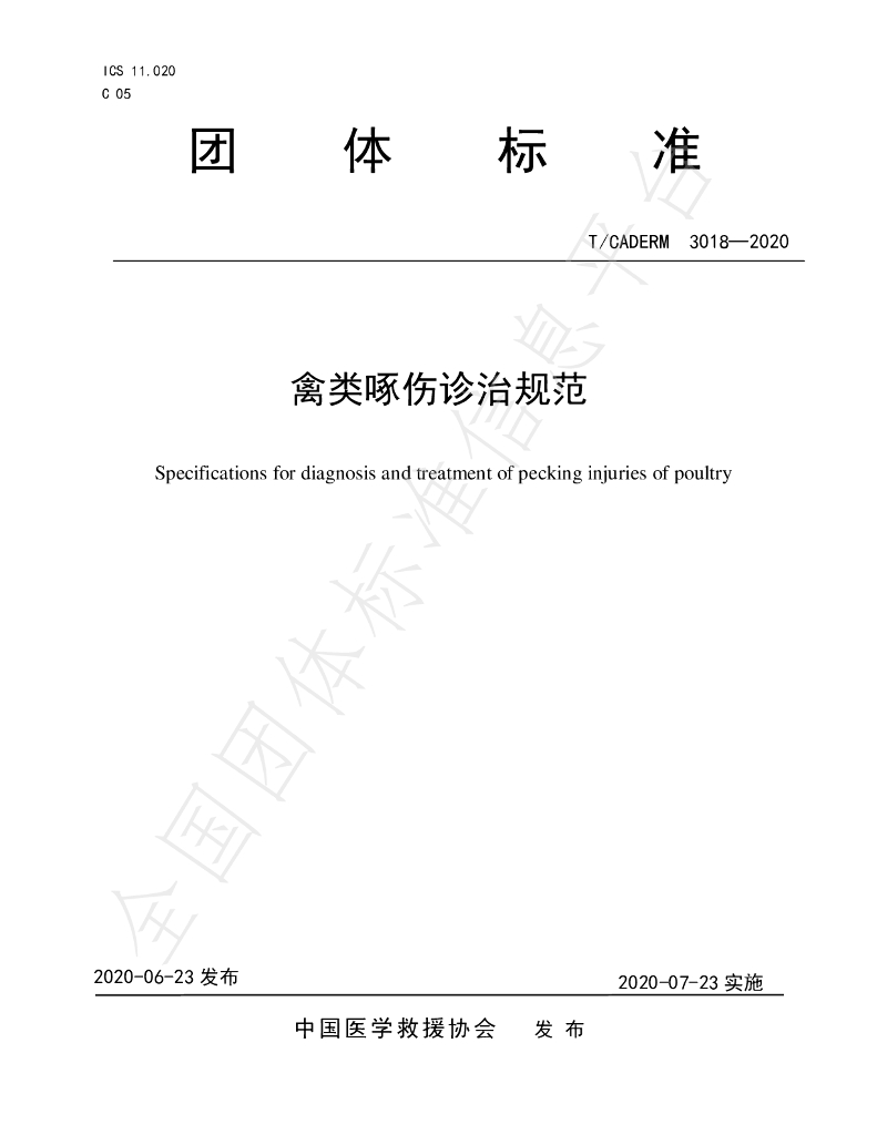 T/CADERM 3018-2020 标准预览